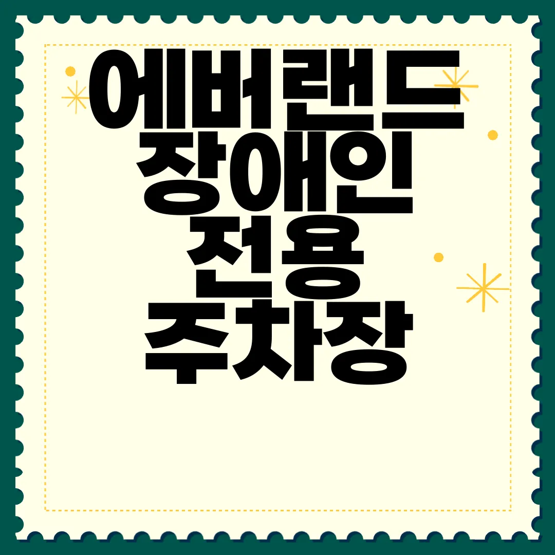 에버랜드-장애인-전용-주차장-위치-및-가격-|-휠체어-대여-서비스-편의-시설